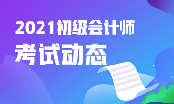 2021年海南省初级会计报名入口官网